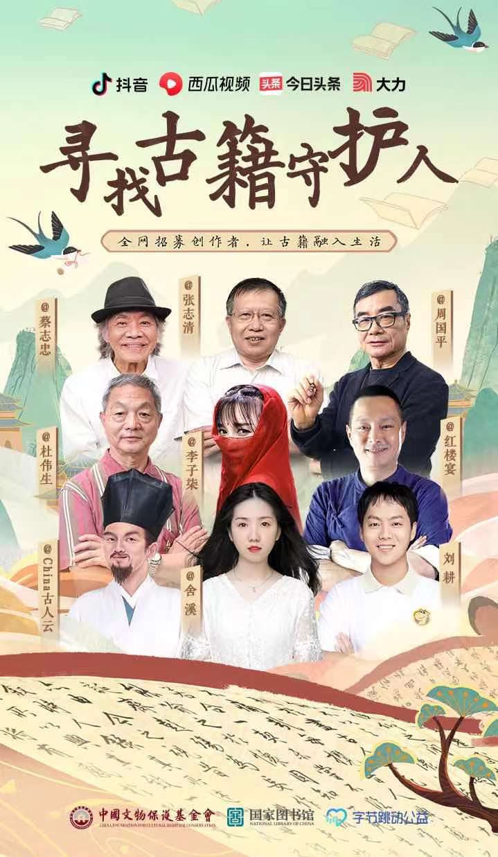 字节跳动公益发起"寻找古籍守护人"活动,助力古籍活化