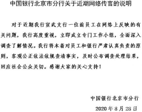 中国银行北京分行关于近期网络传言的说明：已成立专门工作小组