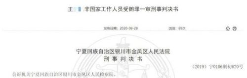 宁夏银行西安一部门原负责人获刑6年 办贷款受贿570万