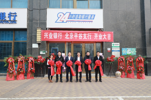 兴业银行北京平谷支行正式开业  北京地区服务网络布局进一步完善