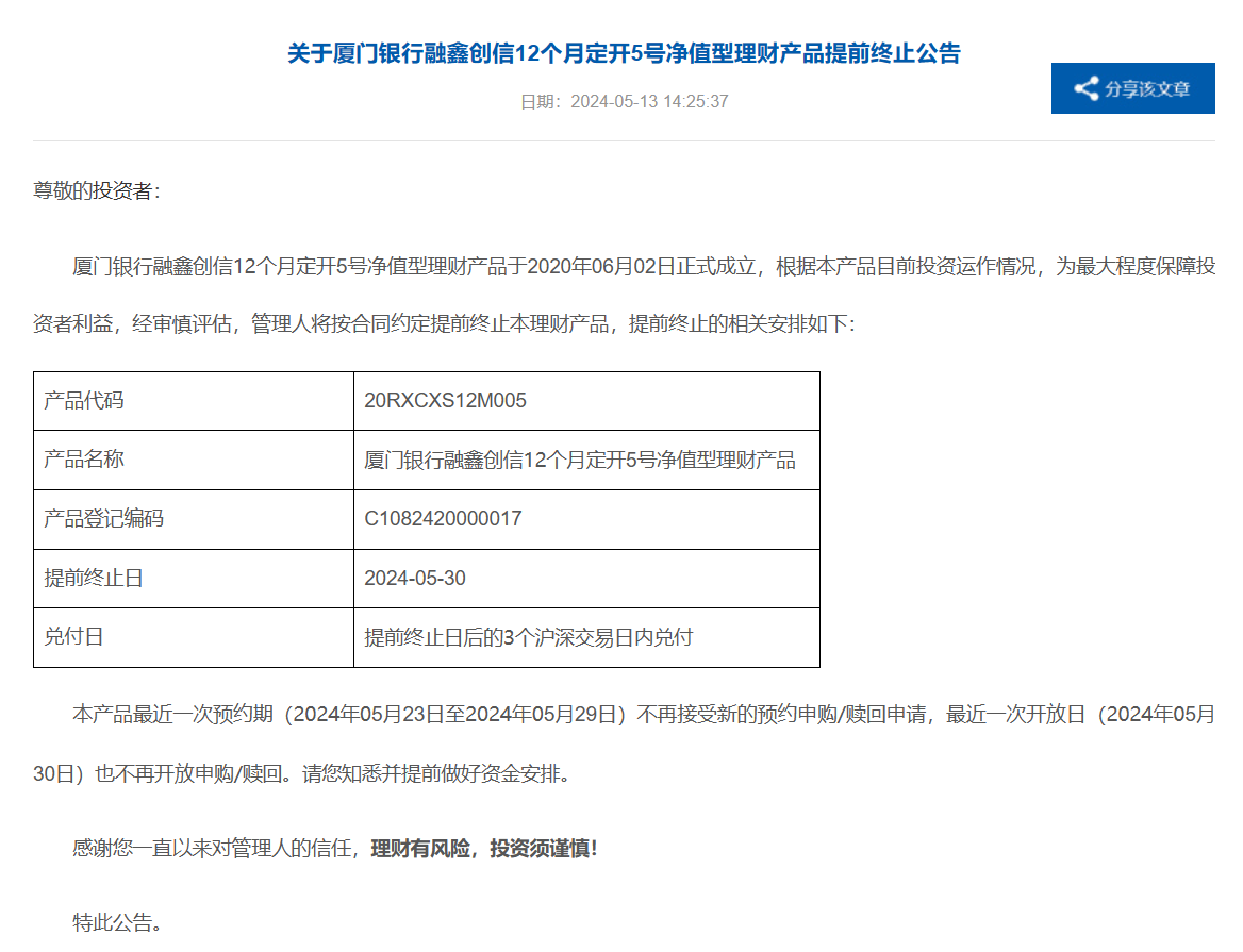 厦门银行融鑫创信12个月定开5号净值型理财产品提前终止(图1)