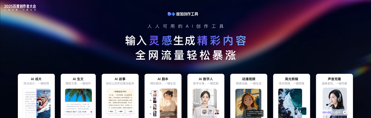 NG(南宫)体育2025百度创作者大会：AI赋能全民创作多元生态助力内容繁荣(图2)