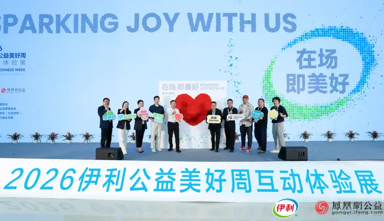 2026伊利公益美好周互动体验展在伊利现代智慧健康谷启幕